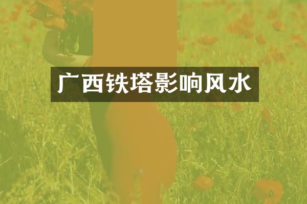 广西铁塔影响风水