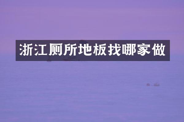 浙江厕所地板找哪家做