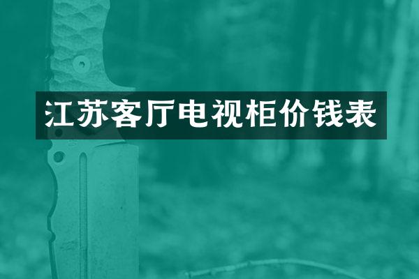 江苏客厅电视柜价钱表