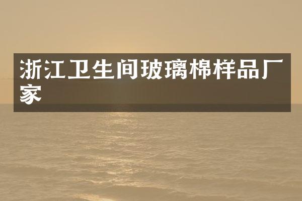 浙江卫生间玻璃棉样品厂家
