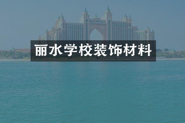 丽水学校装饰材料