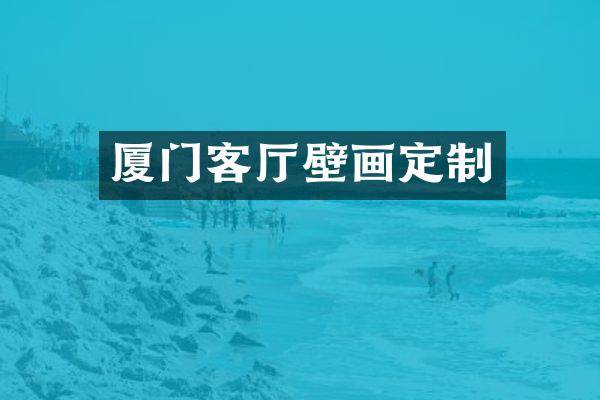 厦门客厅壁画定制