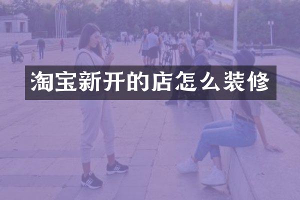 淘宝新开的店怎么装修