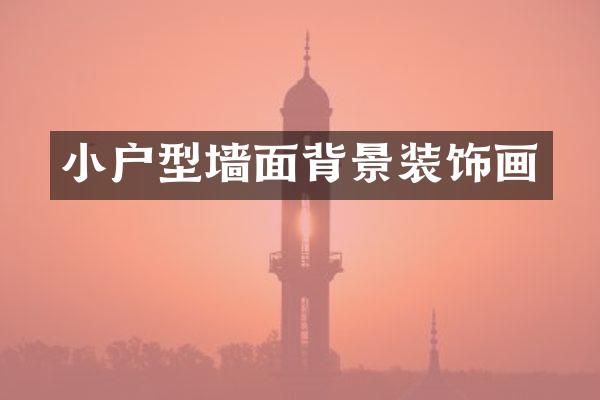 小户型墙面背景装饰画