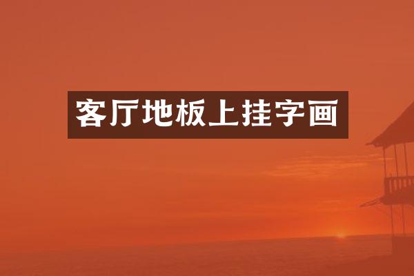 客厅地板上挂字画