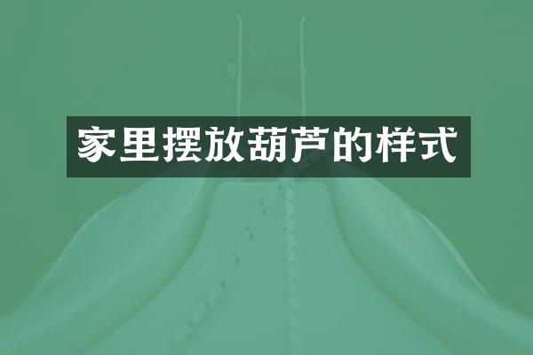 家里摆放葫芦的样式
