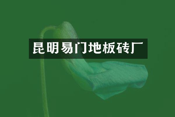昆明易门地板砖厂