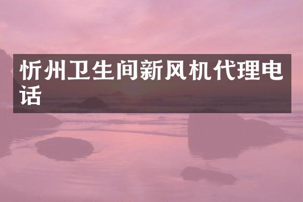 忻州卫生间新风机代理电话