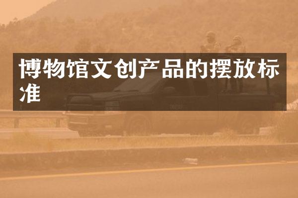博物馆文创产品的摆放标准