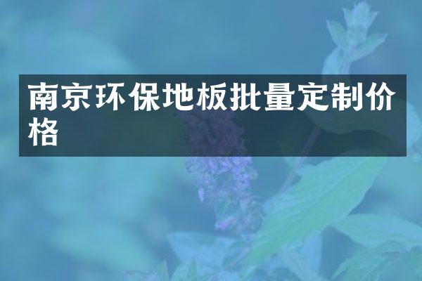 南京环保地板批量定制价格