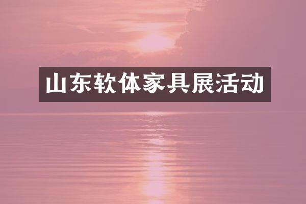 山东软体家具展活动