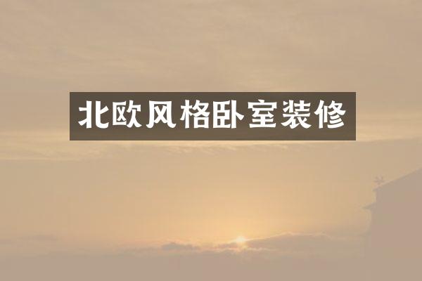 北欧风格卧室装修