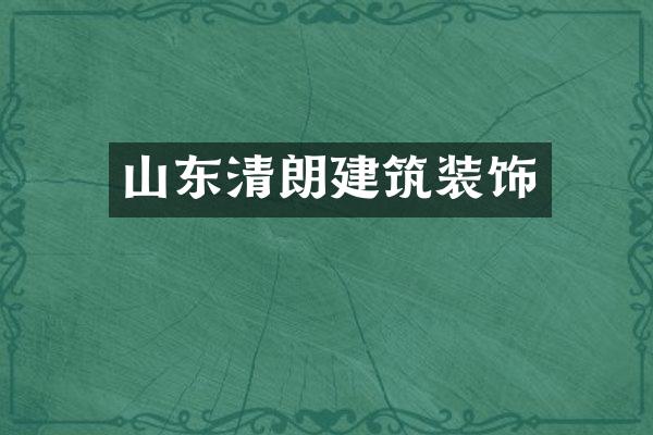 山东清朗建筑装饰