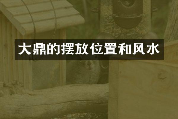 大鼎的摆放位置和风水