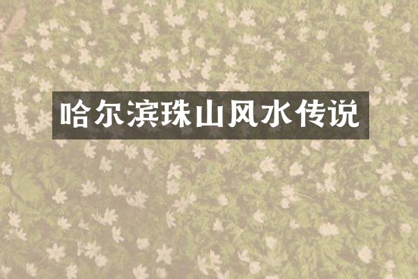 哈尔滨珠山风水传说