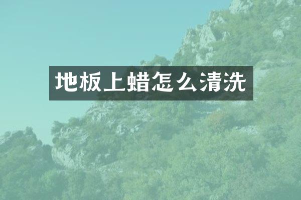 地板上蜡怎么清洗