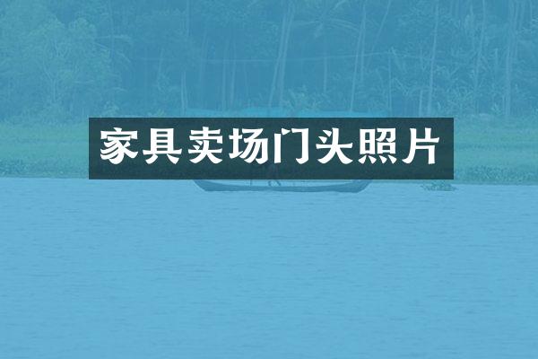 家具卖场门头照片
