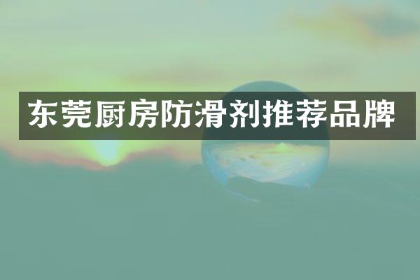 东莞厨房防滑剂推荐品牌