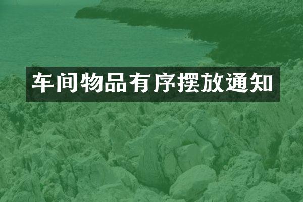 车间物品有序摆放通知