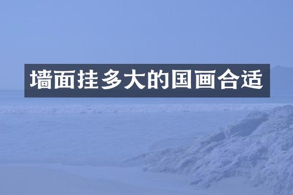墙面挂多大的国画合适
