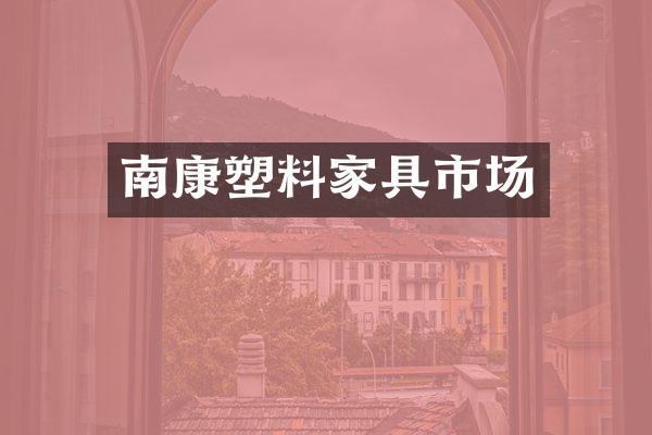 南康塑料家具市场