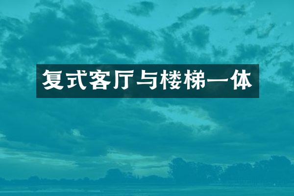 复式客厅与楼梯一体