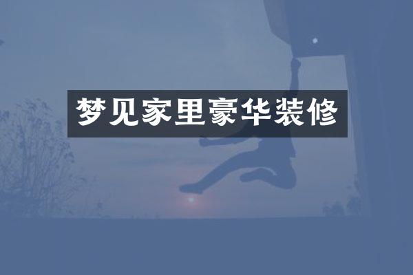 梦见家里豪华装修