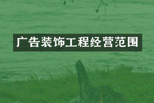 广告装饰工程经营范围