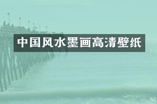 中国风水墨画高清壁纸