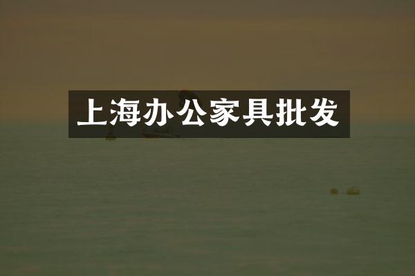 上海办公家具批发