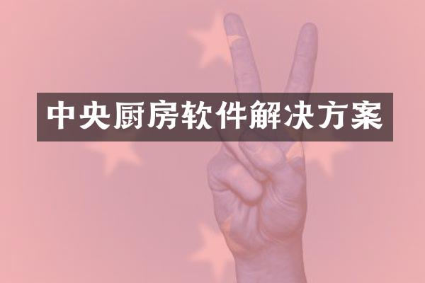 中央厨房软件解决方案