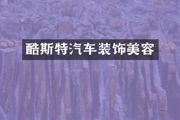 酷斯特汽车装饰美容