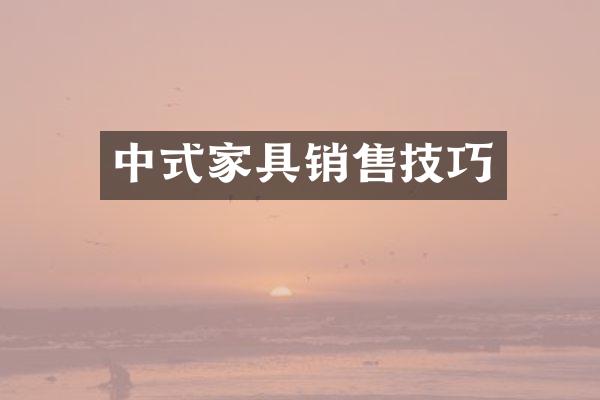 中式家具销售技巧