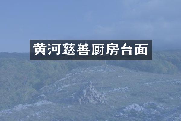 黄河慈善厨房台面