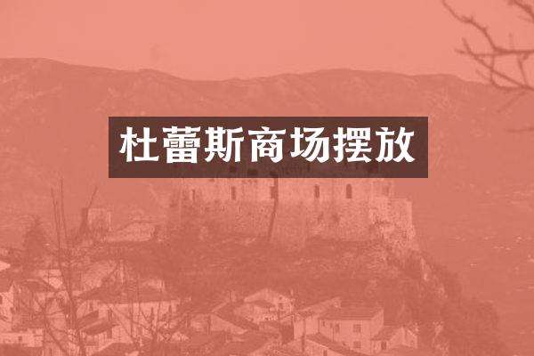 杜蕾斯商场摆放