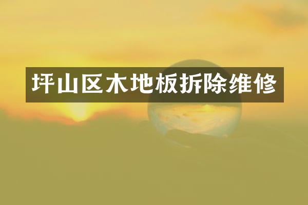 坪山区木地板拆除维修