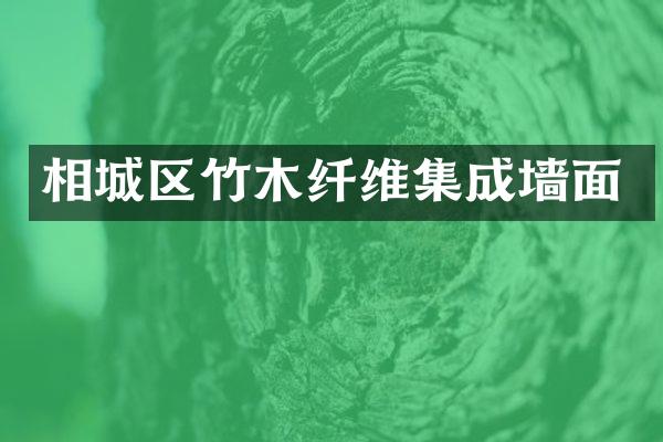 相城区竹木纤维集成墙面