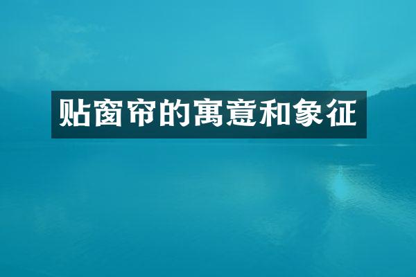 贴窗帘的寓意和象征