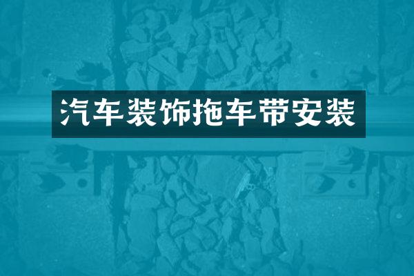 汽车装饰拖车带安装
