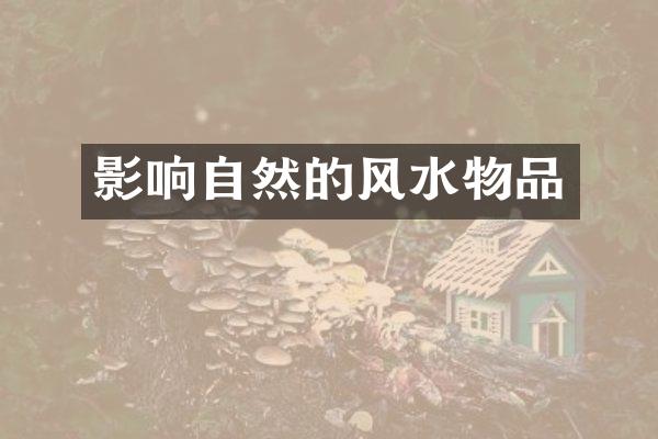 影响自然的风水物品