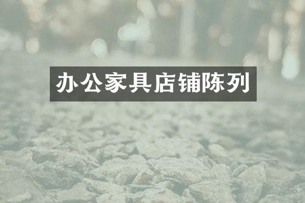办公家具店铺陈列