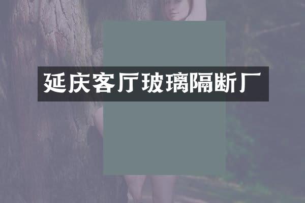 延庆客厅玻璃隔断厂