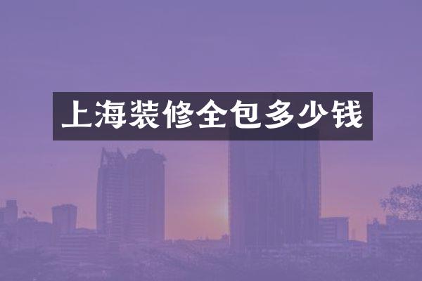上海装修全包多少钱