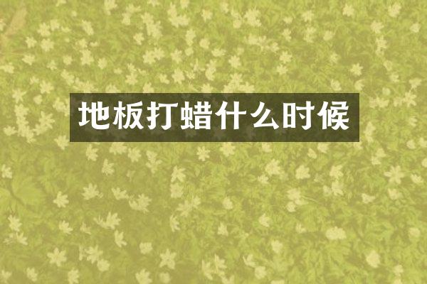 地板打蜡什么时候