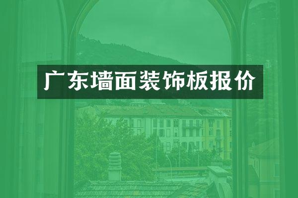 广东墙面装饰板报价