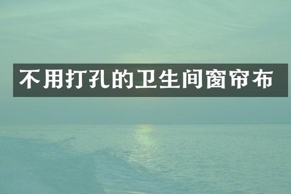 不用打孔的卫生间窗帘布