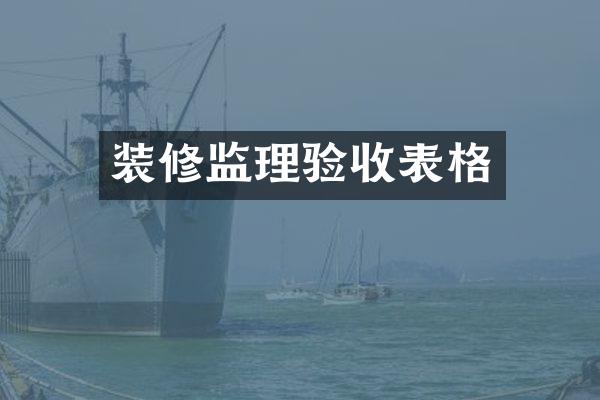 装修监理验收表格