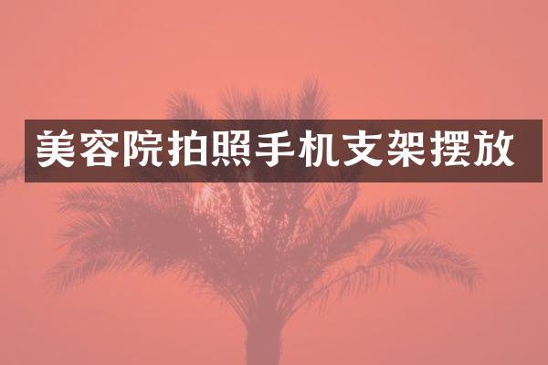 美容院拍照手机支架摆放
