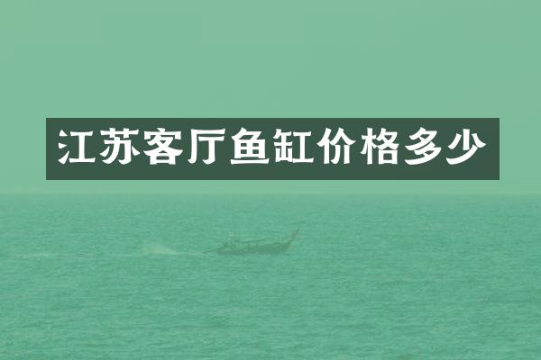 江苏客厅鱼缸价格多少