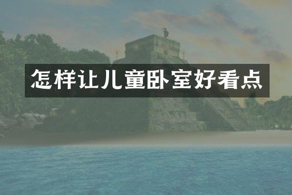 怎样让儿童卧室好看点